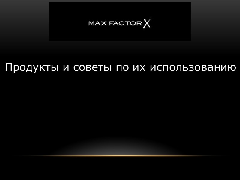 Продукты и советы по их использованию Продукты и советы по их использованию